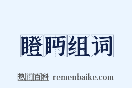 瞪眄组词是什么意思的图片